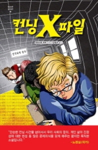 컨닝X파일 (청소년 걸작선 29) - 청소년 소설